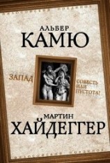 читать Запад. Совесть или пустота?