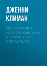 читать Секс без людей, мясо без животных. Кто проектирует мир будущего