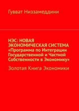 читать НЭС: Новая экономическая система «Программа по интеграции государственной и частной собственности в экономику». Золотая книга экономики