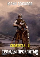 читать Своя игра  5. Трижды проклятый