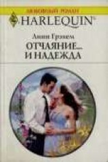 читать Отчаяние и… надежда