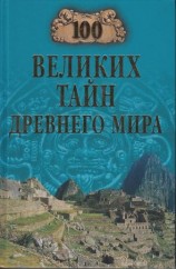 читать 100 великих тайн Древнего мира
