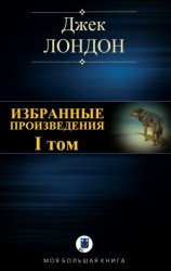 читать Избранные произведения. Том I
