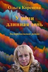 читать У ночи длинная тень. Экстремальный роман