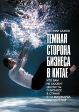 читать Тёмная сторона бизнеса в Китае. Что вам не скажут эксперты о бизнесе в стране с 1,3 миллиарда покупателей