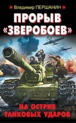 читать Прорыв «Зверобоев». На острие танковых ударов