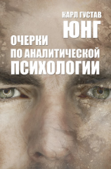 читать Очерки по аналитической психологии