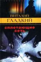 читать Сплетающие сеть