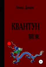 читать Квантун