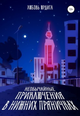 читать Необычайные приключения в Нижних Пряничках