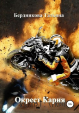 читать Окрест Кария