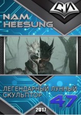 читать Легендарный Лунный Скульптор. Книга 47