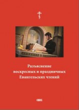 читать Разъяснение воскресных и праздничных Евангельских чтений