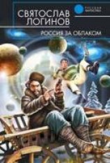 читать Россия за облаком