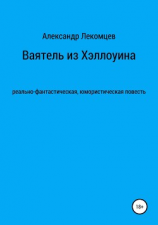 читать Ваятель из Хэллоуина