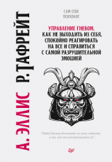 читать Управление гневом. Как не выходить из себя, спокойно реагировать на все и справиться с самой разрушительной эмоцией