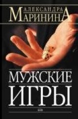 читать Мужские игры