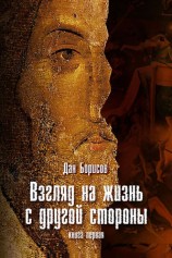читать Взгляд на жизнь с другой стороны