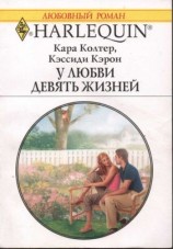 читать У любви девять жизней
