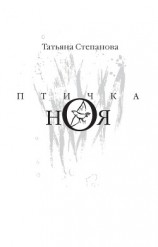 читать Птичка Ноя