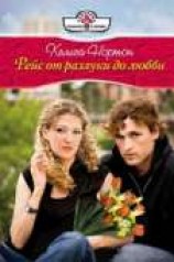 читать Рейс от разлуки до любви