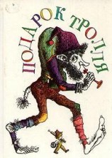 читать Козёл-Круторог