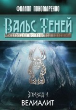 читать Велиалит