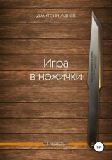 читать Игра в ножички