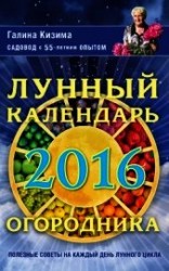 читать Лунный календарь огородника на 2016 год