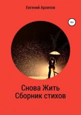 читать Снова жить. Сборник стихов