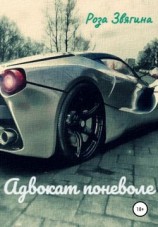 читать Адвокат поневоле