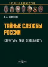читать Тайные службы России: структуры, лица, деятельность