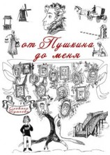 читать От Пушкина до меня. В родословной крепостные А. С. Пушкина