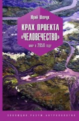 читать Крах проекта «Человечество». Мир в 2050 году