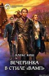 читать Вечеринка в стиле "вамп"(полная версия)