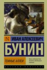 читать Темные аллеи