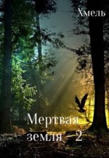 читать Мертвая земля - 2