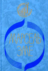 читать Зелёная кобыла(Роман)