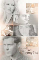 читать Его голубка