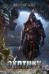 читать Охотник: Илья Дюдяев