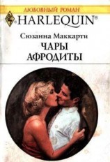 читать Чары Афродиты