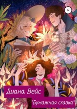 читать Бумажная сказка