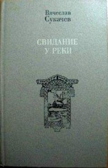 читать У реки