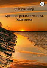 читать Хроники реального мира. Хранитель