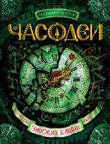 читать Часовая башня
