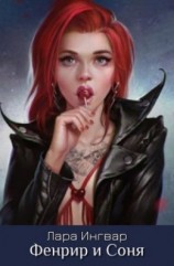 читать Фенрир и Соня