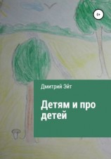 читать Детям и про детей