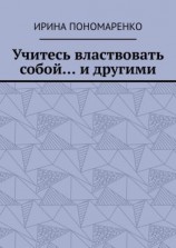 читать Учитесь властвовать собой и другими