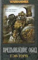 читать Предъявление обид