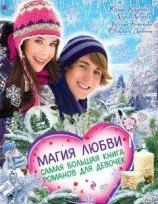 читать Магия любви. Самая большая книга романов для девочек (сборник)